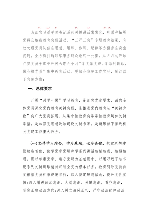 两学一做实施专项方案.docx