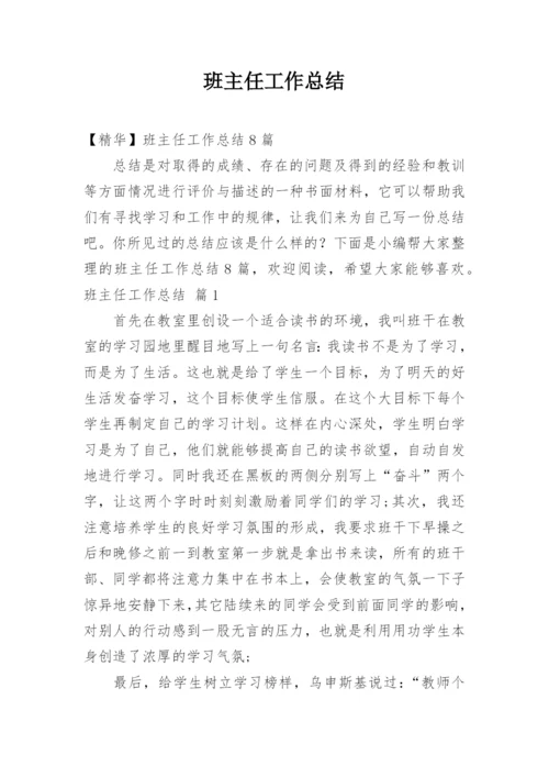 班主任工作总结_77.docx