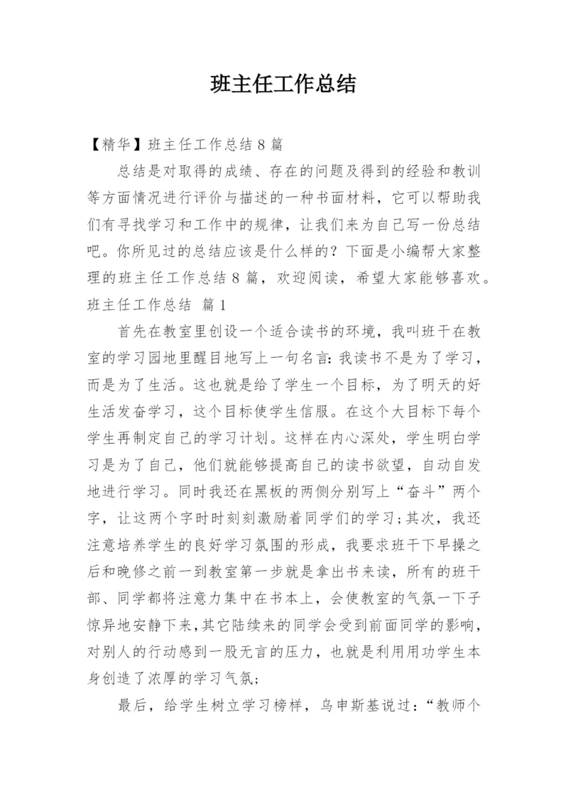 班主任工作总结_77.docx