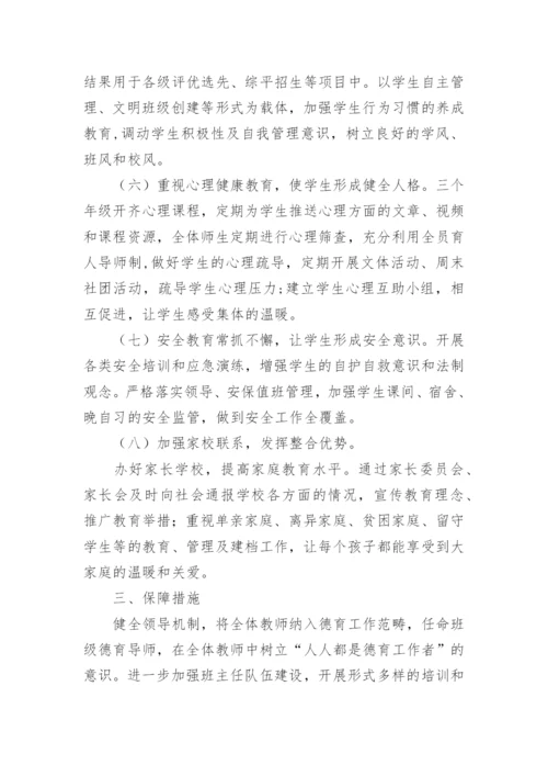 初级中学德育工作方案.docx