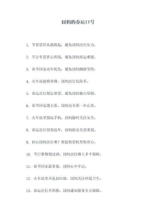 囧妈的春运口号