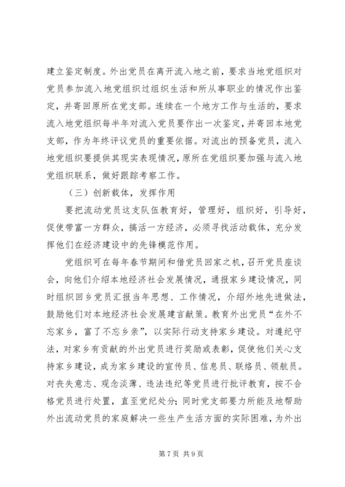 流动党员管理存在的问题及对策.docx