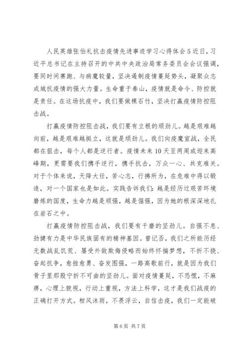 人民英雄张伯礼抗击疫情先进事迹学习心得体会.docx