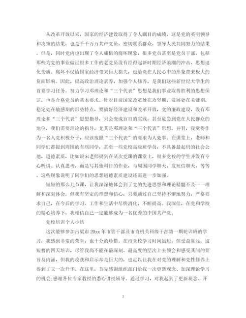 精编之党校培训自我学习总结范文.docx