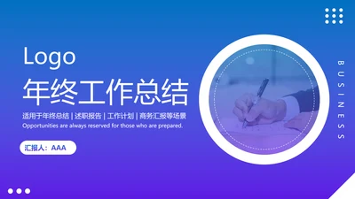 商务汇报年终总结PPT模版