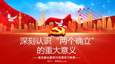 两个确立的决定意义党支部党课PPT课件