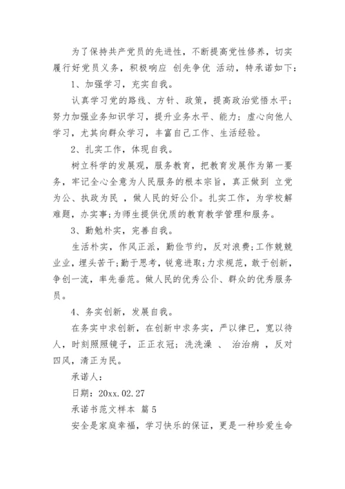 承诺书范文样本.docx