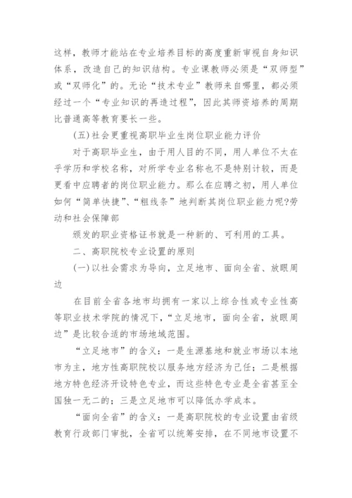 高职专业设置论文.docx