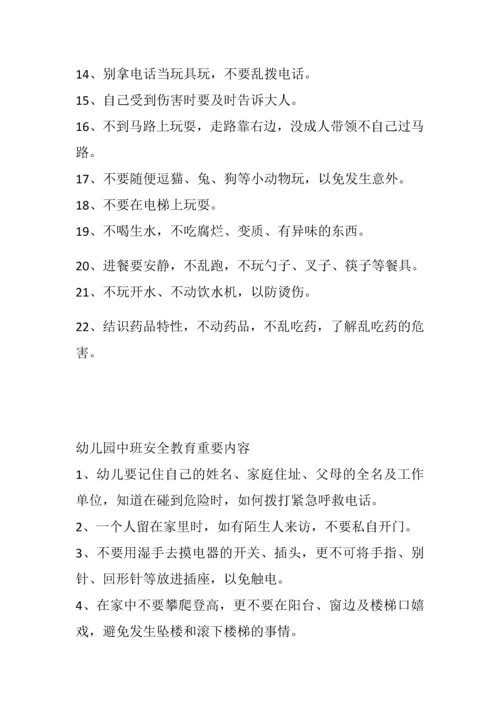 幼儿园安全教育内容.docx