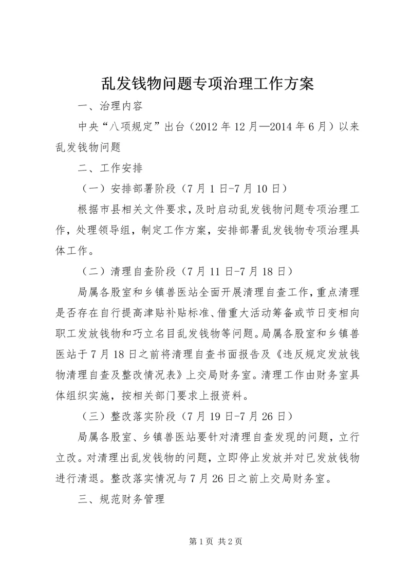 乱发钱物问题专项治理工作方案.docx