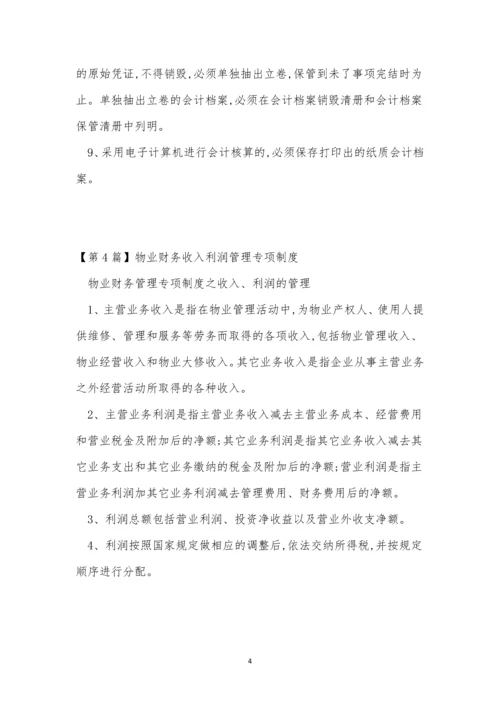 专项财务管理制度14篇.docx