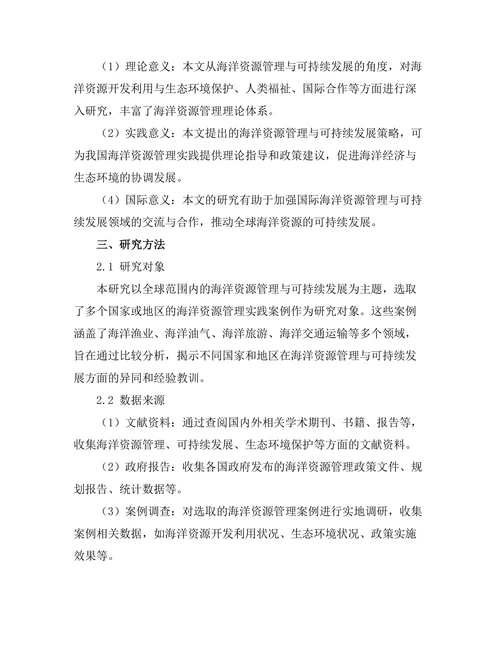 海洋资源管理与可持续发展研究