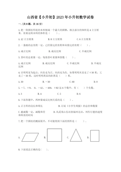 山西省【小升初】2023年小升初数学试卷完整版.docx