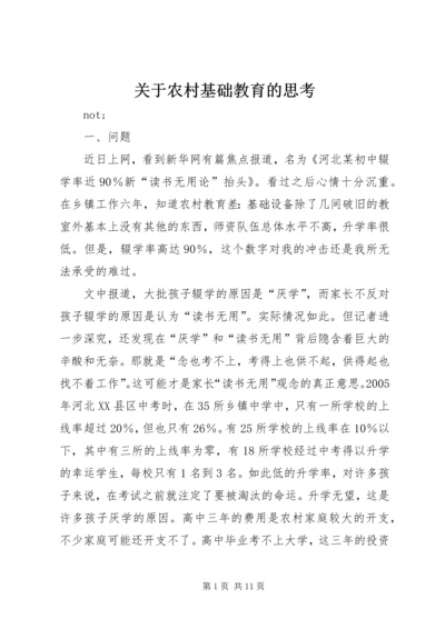 关于农村基础教育的思考.docx