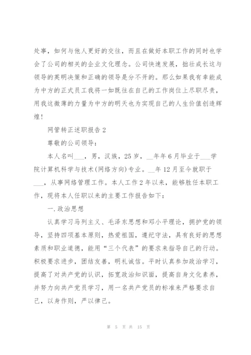 网管转正述职报告.docx