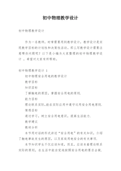 初中物理教学设计_6.docx