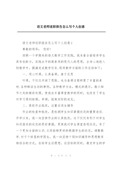 语文老师述职报告怎么写个人创意.docx