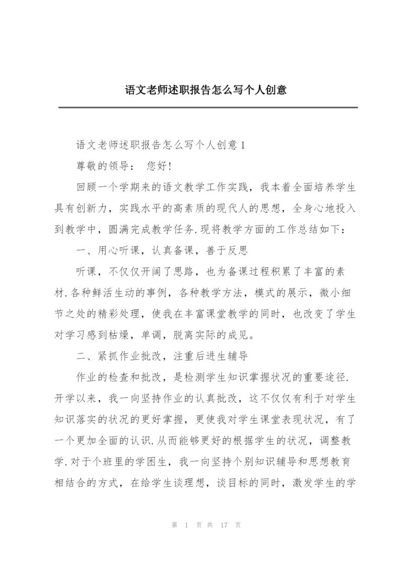 语文老师述职报告怎么写个人创意.docx