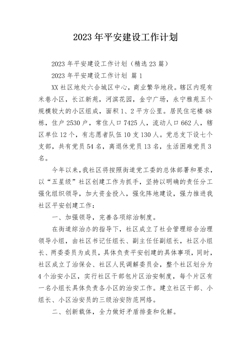 2023年平安建设工作计划.docx
