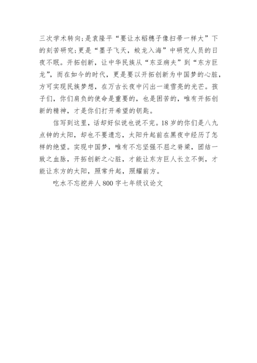 吃水不忘挖井人800字七年级议论文.docx