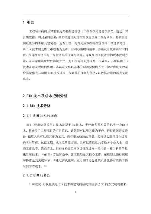 BIM技术在建设项目成本控制中的应用8.docx