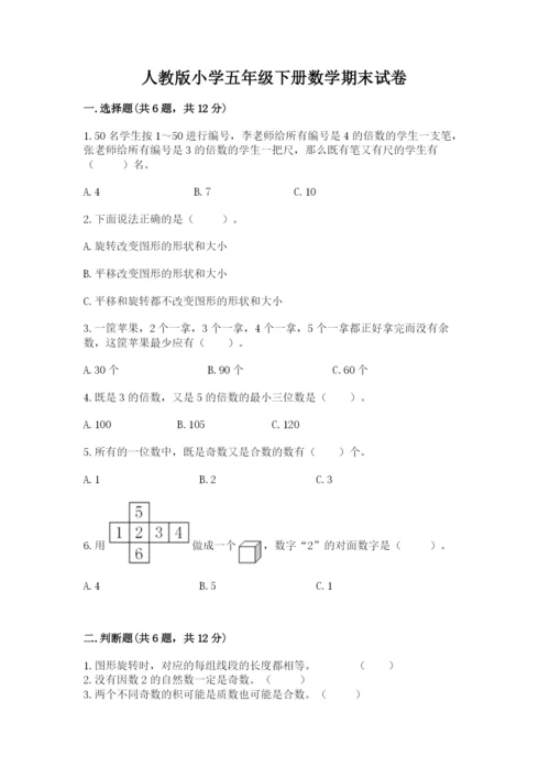 人教版小学五年级下册数学期末试卷参考答案.docx