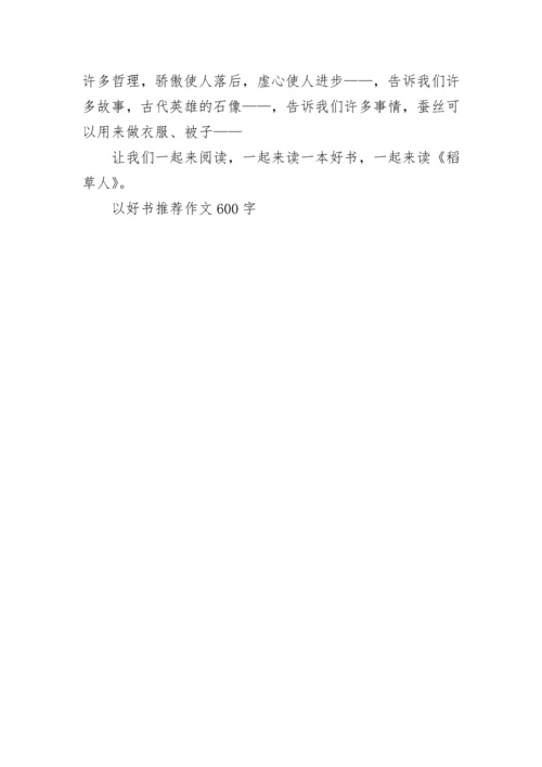 以好书推荐作文600字.docx