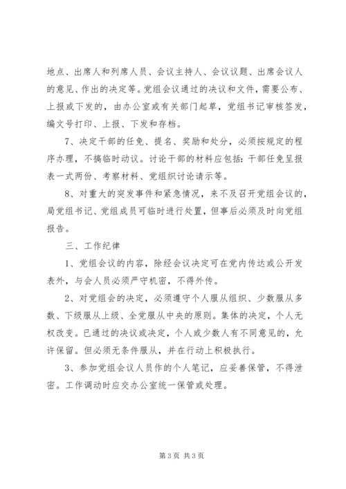 文化局党组会议事规则 (7).docx