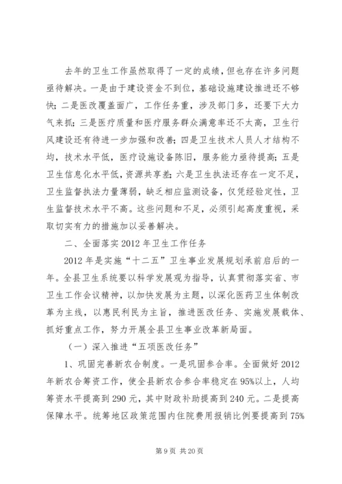 卫生局卫生工作会局长讲话 (2).docx