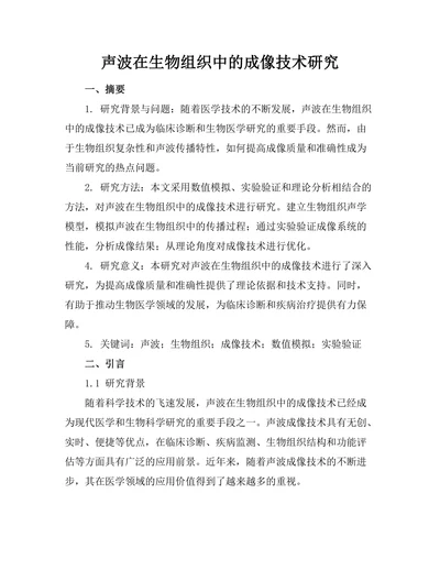 声波在生物组织中的成像技术研究