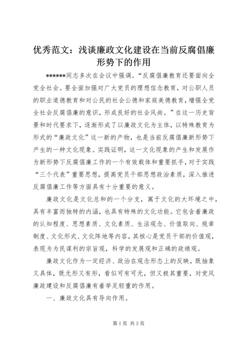 优秀范文：浅谈廉政文化建设在当前反腐倡廉形势下的作用.docx