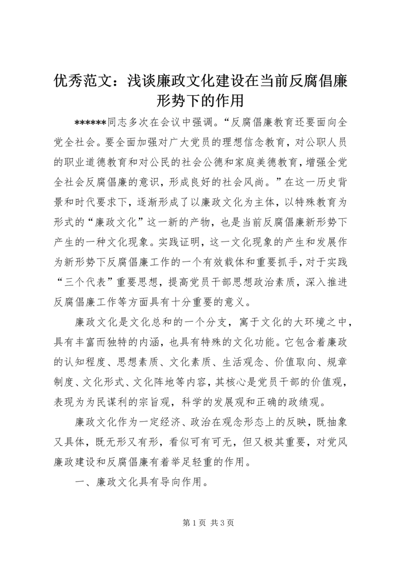 优秀范文：浅谈廉政文化建设在当前反腐倡廉形势下的作用.docx