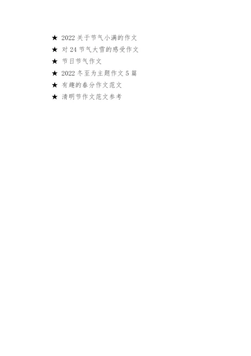 以24节气为主题的作文.docx