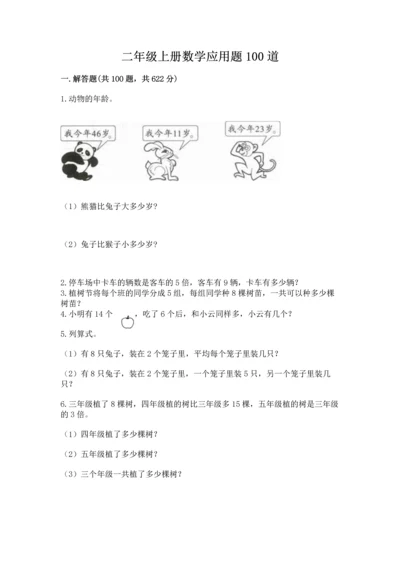 二年级上册数学应用题100道附答案（名师推荐）.docx