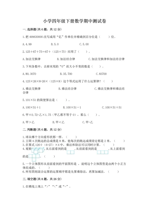 小学四年级下册数学期中测试卷精品【精选题】.docx