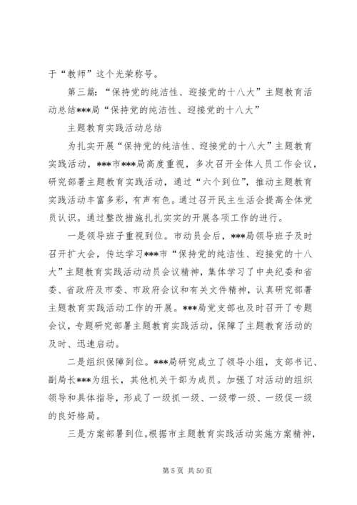 保持党的纯洁性迎接党的十八大主题活动阶段小结.docx