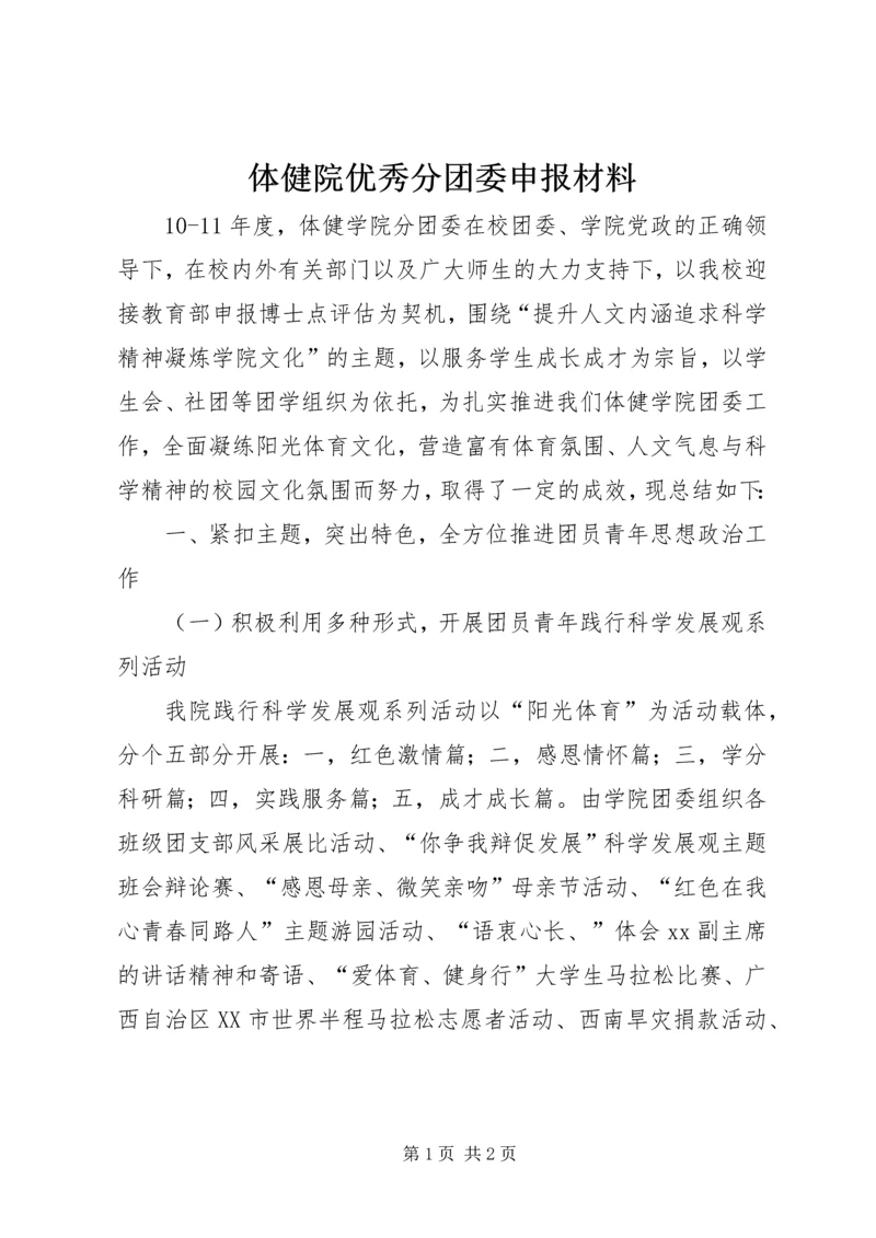 体健院优秀分团委申报材料 (2).docx