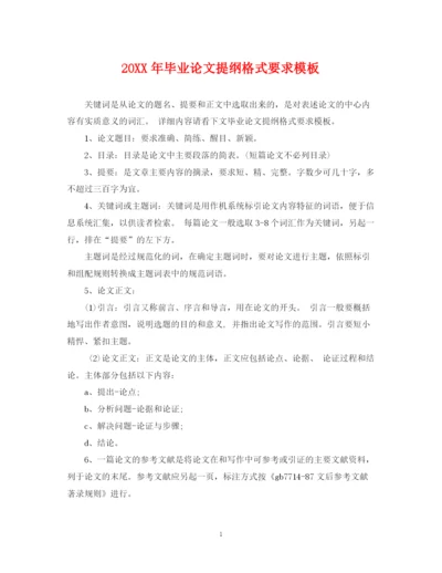 2023年毕业论文提纲格式要求模板.docx