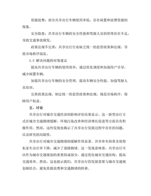 共享出行对城市交通经济的影响评估