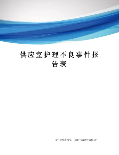 供应室护理不良事件报告表