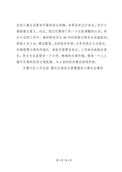 交警大队工作总结强化交通安全管理　服务小康社会建设.docx