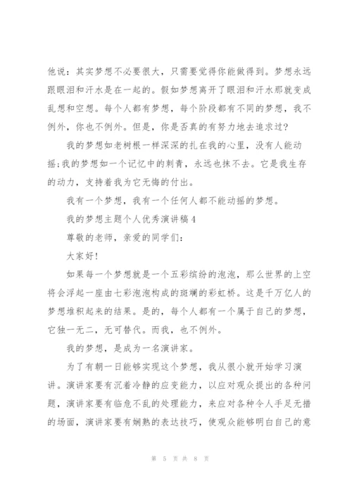 我的梦想主题个人优秀演讲稿.docx