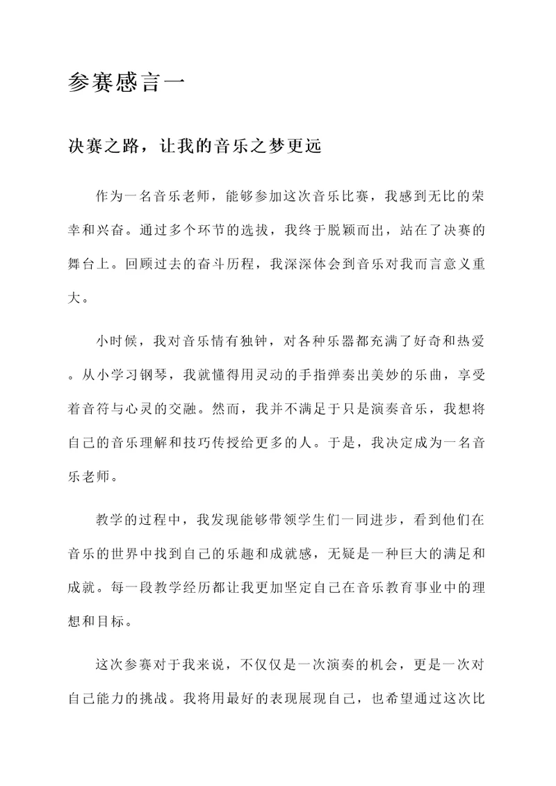 音乐老师参赛感言