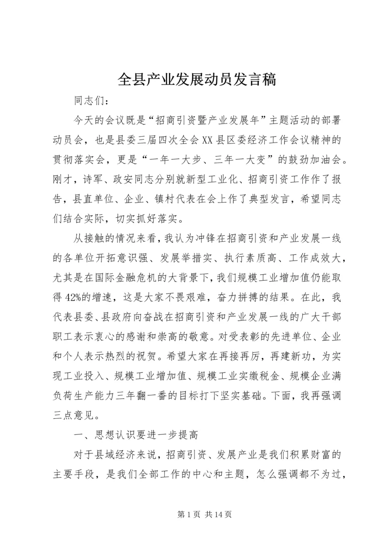 全县产业发展动员讲话稿.docx