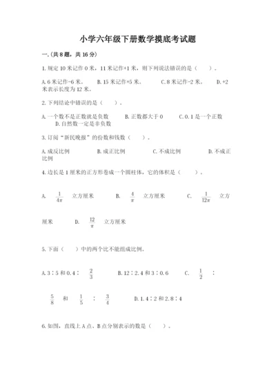 小学六年级下册数学摸底考试题精品（a卷）.docx