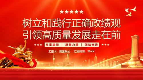 政绩观引领高质量发展PPT模板