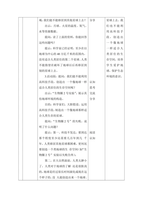 （核心素养目标大单元）4.地球—我们的家园  第1课时---我们生存的家园    教案