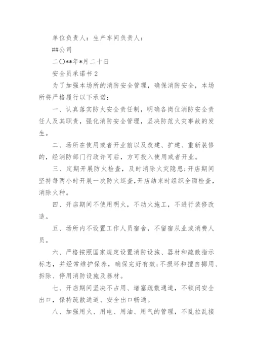 安全员承诺书.docx