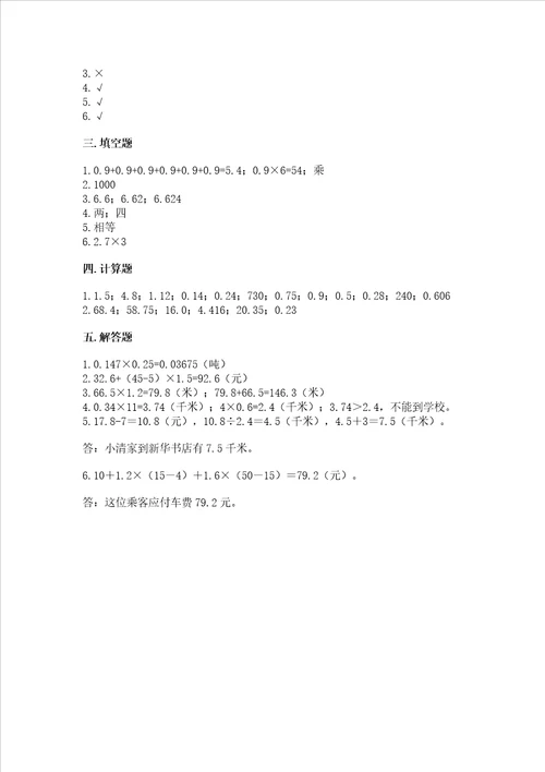 北京版五年级上册数学第一单元小数乘法测试卷附答案a卷