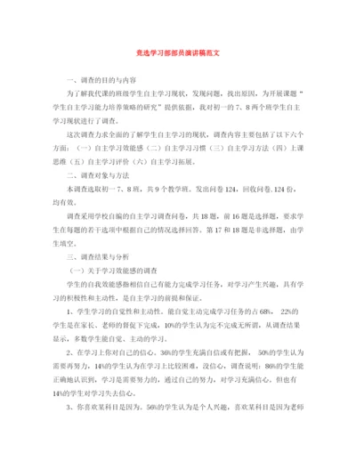 精编之竞选学习部部员演讲稿范文.docx